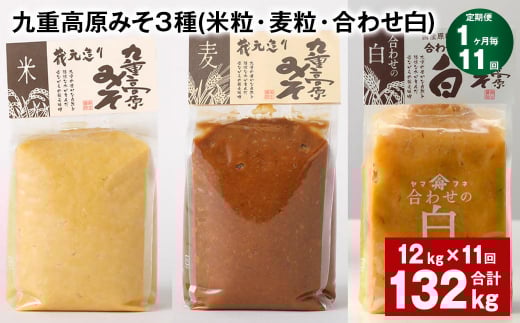 【1ヶ月毎11回定期便】 九重高原みそ 3種 （米粒・麦粒・合わせ白） 計132kg（12kg✕11回） 味噌 みそ 調味料