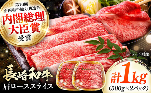 長崎和牛 肩ローススライス 1kg 《対馬市》【株式会社サイキ】 和牛 肩ロース スライス すき焼き しゃぶしゃぶ 鍋 牛肉 肉[WAX071]