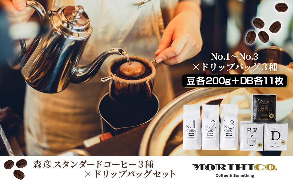 
森彦 スタンダードコーヒー3種×ドリップバッグセット
