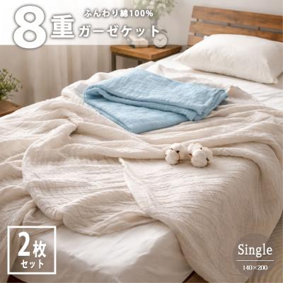 ふるさと納税 和泉市 【シングル2枚組】贅沢フワフワ 8重ガーゼケット(140×200)
