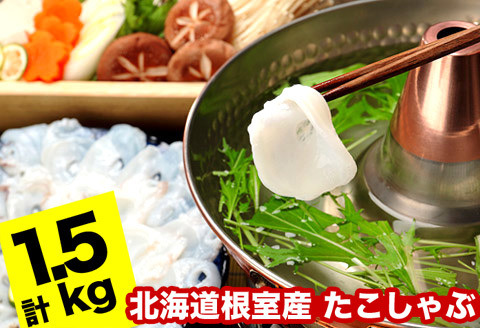 【北海道根室産】タコしゃぶ250g×6P(計1.5kg) B-24014