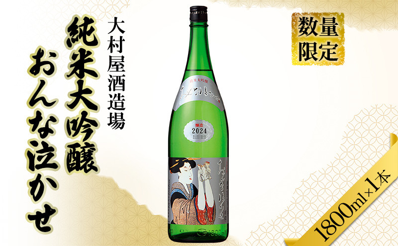 
            [№5695-1708]日本酒 おんな泣かせ　1800ml 地酒 純米 大吟醸 日本酒 酒 大村屋酒造場 島田市
          