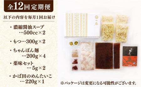 【12回定期便】【もつ鍋一藤×かば田】国産黒毛和牛肉のもつ鍋醤油(4〜6人前)とかば田の辛子明太子 コラボセット 広川町 / Smallcompany株式会社[AFCB024]