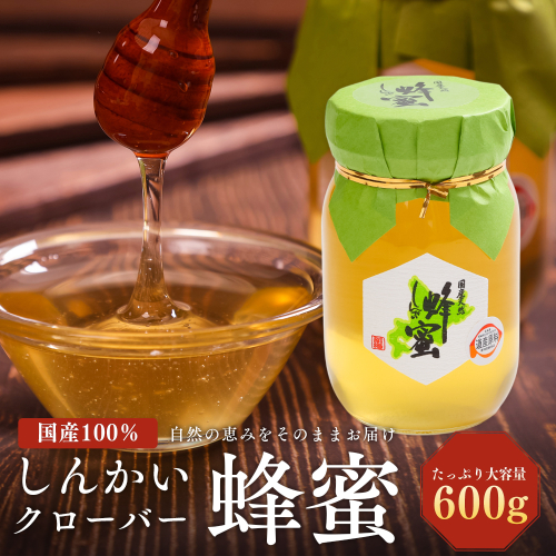 【ふるさと納税】国産天然 しんかいクローバー蜂蜜（600g） en01-00159