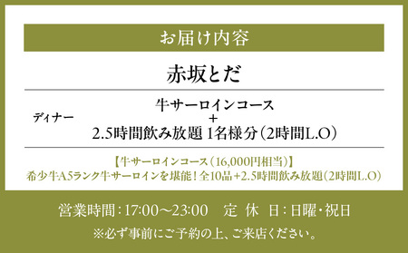 【赤坂とだ】《ディナー》牛サーロインコース＋2.5時間飲み放題付 1名様分（ぐるなびセレクション）