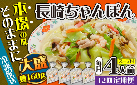 【12回定期便】冷凍 長崎ちゃんぽん 4人前（1人前×4袋） / スープ付き 長崎チャンポン 麺 ちゃんぽん チャンポン / 南島原市 / 狩野食品 [SDE028]