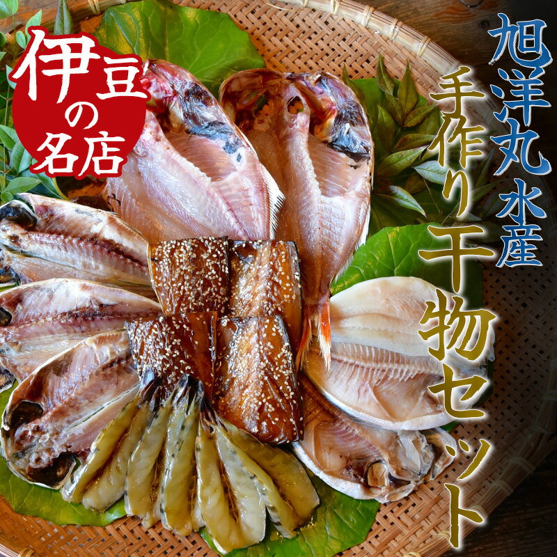 【ふるさと納税】干物 ひもの セット 詰め合わせ 美味い 旨い おすすめ 手作り 無添加 無着色 お中元 お歳暮 ギフト 金目鯛 あじ エボダイ エビ サバ 5種類 17枚 簡単 お手軽 送料無料 冷凍 旭洋丸水産 南伊豆 静岡 旭洋丸水産 手作り干物セット