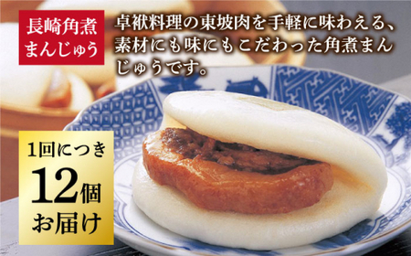【12回定期便】 長崎 角煮まんじゅう 12個入(袋)【岩崎本舗】[DBG036]/ 長崎 小値賀 角煮 まんじゅう 定期便