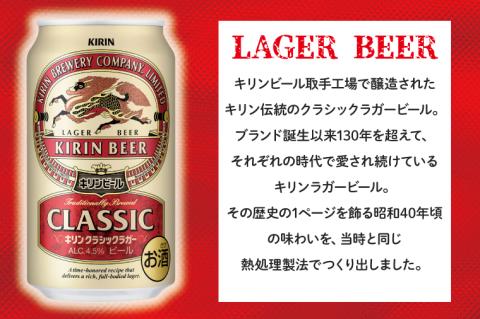 キリンビール 取手工場産 クラシックラガービール 350ml缶×24本 │ KIRIN 麒麟 キリン 酒 茨城県 取手市 （AB012）