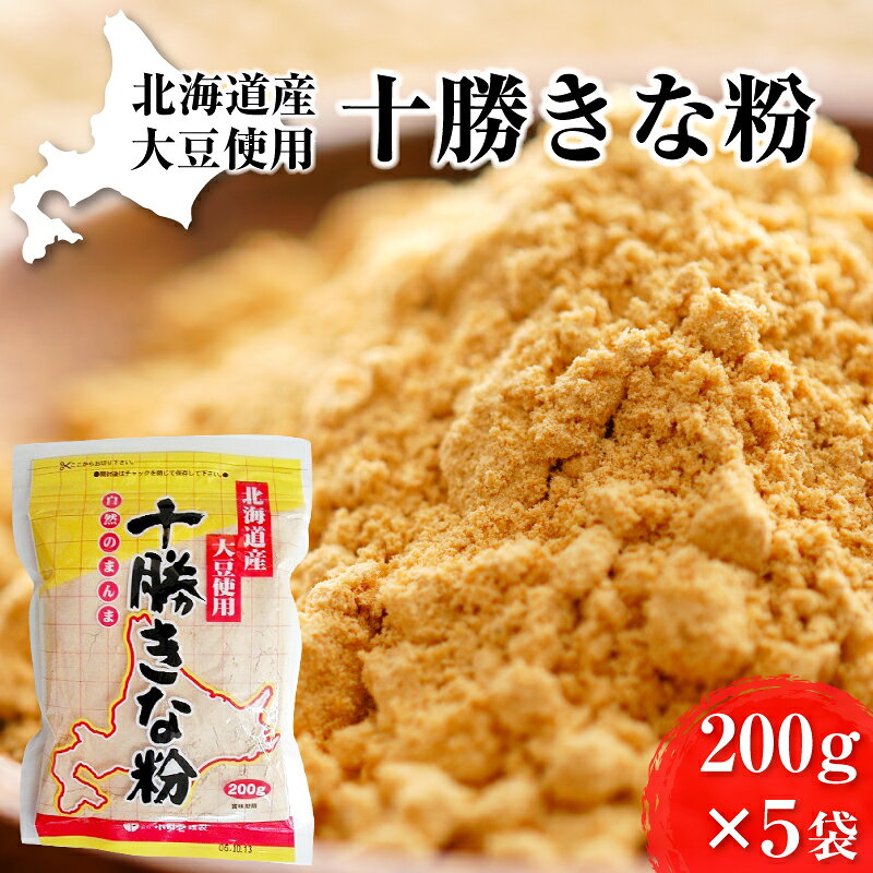 【ふるさと納税】北海道大豆 十勝きな粉200g×5［小田壱］【 豆 大豆 お菓子 ヨーグルト トースト 北海道 十勝 幕別 】