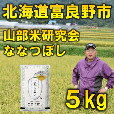 ふるさと納税 富良野市 ◆令和8年産新米先行受付◆特A受賞!北海道富良野市産ななつぼし　精米　5kg