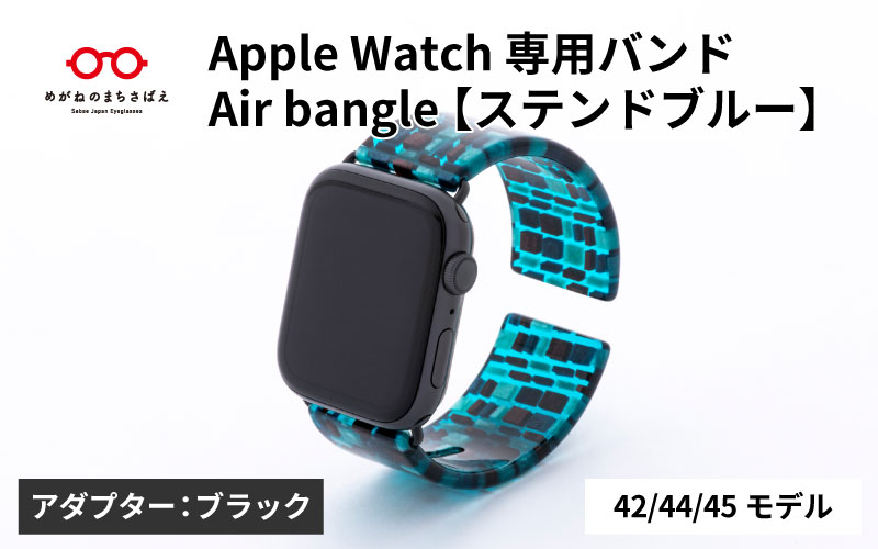 Apple Watch 専用バンド 「Air bangle（エアバングル）」 ステンドブルー（42 / 44 / 45モデル）アダプタ ブラック