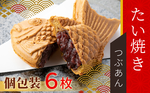 店舗で行列!たい焼きカフェリーナのたい焼きつぶあん　6枚入り