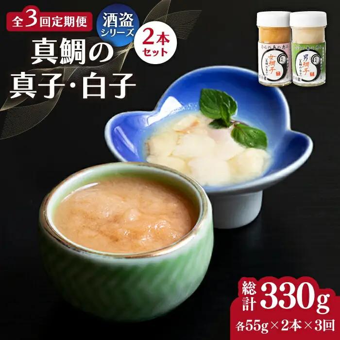 【全3回定期便】壱岐産 特製 酒盗 真鯛の真子・白子 セット 【2026年9月以降順次発送】[JDK054] 鯛 白子