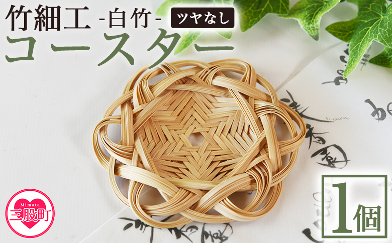 ＜竹細工 白竹 コースター ツヤなし＞国産 天然 真竹 竹ひご 六芒星 雑貨 テーブルウェア キッチン小物 壁飾り 小物置き 宮崎県 三股町【MI623-bi】【美香園】