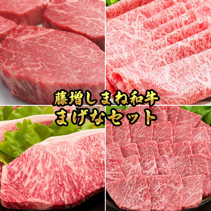 【ふるさと納税】藤増 しまね和牛まげなセット ヒレ ステーキ ロース スライス ロース ステーキ カルビ 焼肉用　贅沢 和牛 高級肉 焼肉 ギフト お取り寄せグルメ 牛肉 肉 お歳暮 贈り物 プレゼント お祝い 誕生日 母の日 父の日
