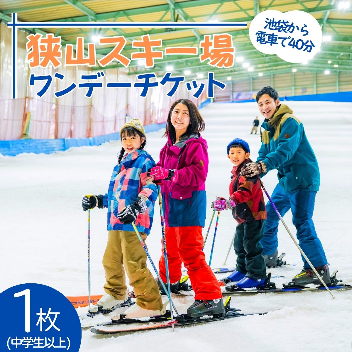 狭山スキー場 ワンデーチケット 1枚 (中学生以上)