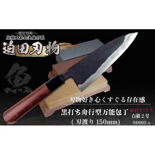【万能包丁15cm砥石セット】黒打ち舟行包丁