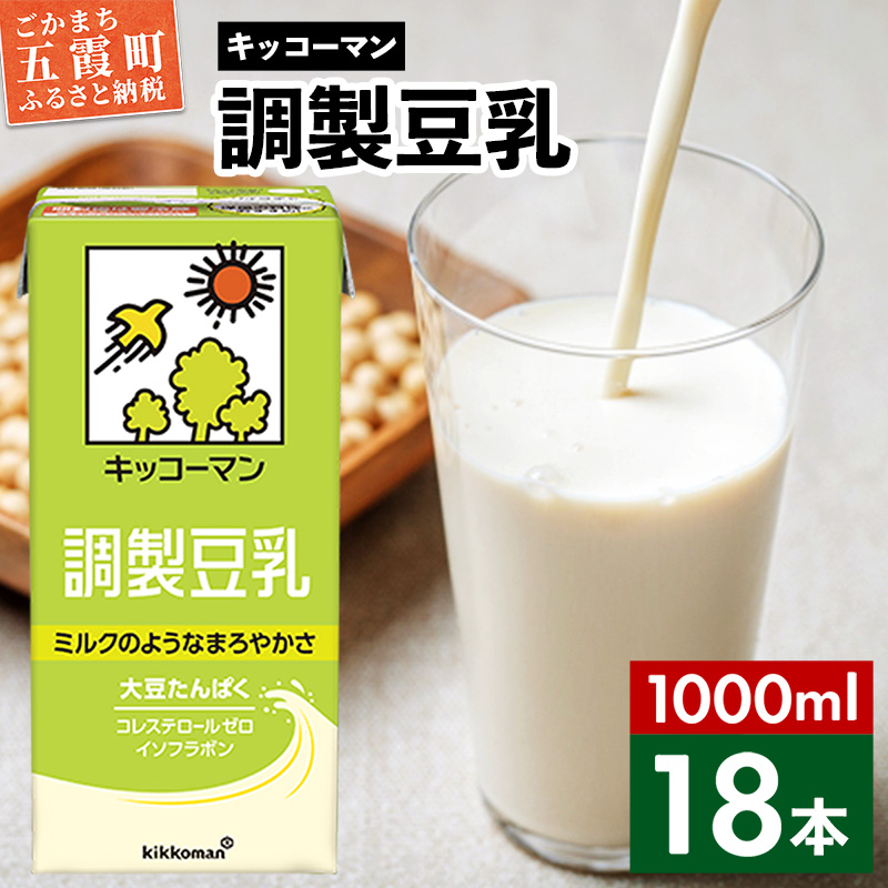 【合計1000ml×18本】調製豆乳1000ml ／ 飲料 キッコーマン 健康 大豆 調整豆乳 栄養 大豆たんぱく タンパク質 パック 茨城県 五霞町【価格改定X】