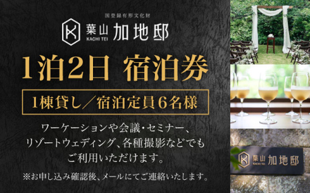 【葉山加地邸】国登録有形文化財 1棟貸し 1泊2日 素泊まり 宿泊券／ 旅行 チケット 宿泊券 神奈川県 葉山【株式会社Antique Lovers】[ASCA001]