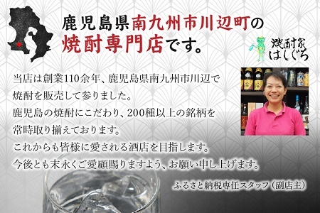 026-101 南九州市川辺の焼酎味比べセット