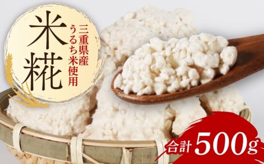 米糀 500g 米こうじ 糀 麹 こうじ 国産 産地直送 甘酒 塩糀 甘糀 あまざけ 塩こうじ しょうゆ糀 麹菌 手作り 味噌 自家製 お試し 肉 魚 野菜 料理に 三重県 南伊勢町 庄下糀屋 5000円 五千円 10000円 以下 一万円 以下