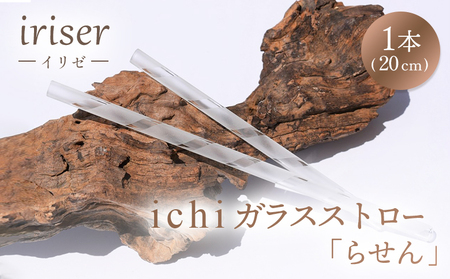 ガラスストロー 20cm「らせん」 iriser | 耐熱ストロー