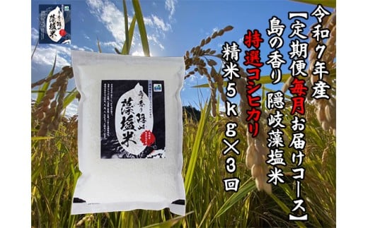 0220 　令和7年産【定期便　毎月お届けコース】島の香り隠岐藻塩米特選コシヒカリ　精米5㎏×3回
