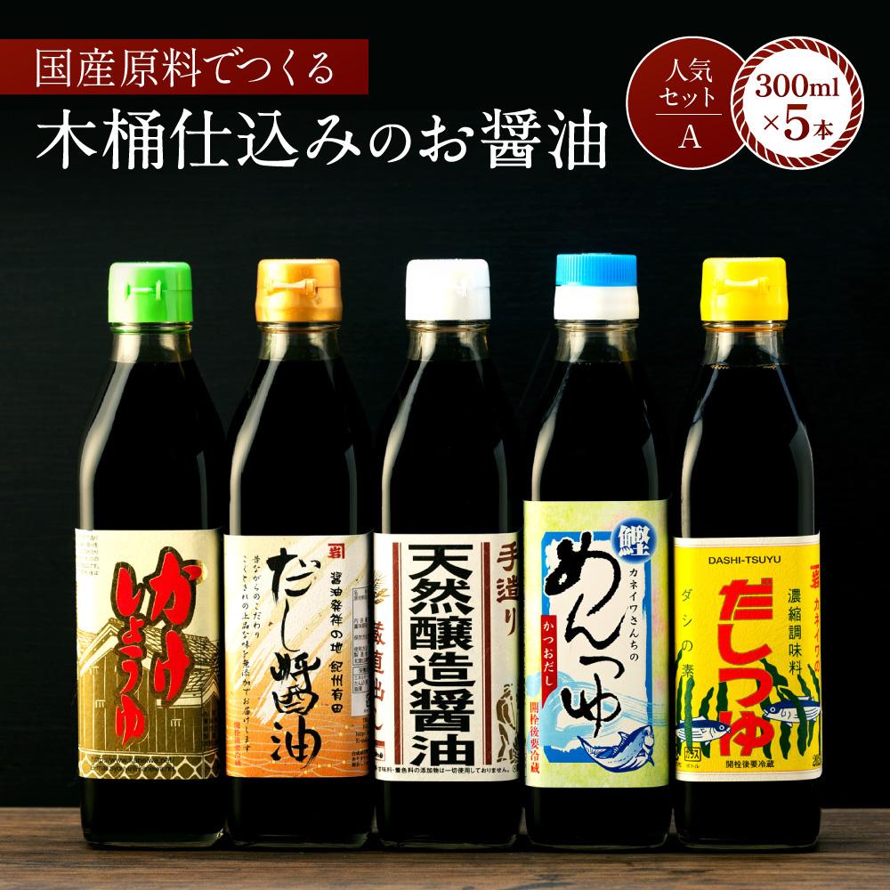 【ふるさと納税】【人気セットA】カネイワ醤油本店 国産原料でつくる木桶二年熟成のお醤油 お醤油300ml5本セット | 醤油 食品 加工食品 人気 おすすめ 送料無料