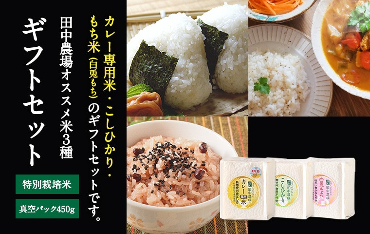 
            【令和7年産 新米】3個入りお米ギフト プリンセスかおり・コシヒカリ・白兎もち【令和7年10月以降発送】
          
