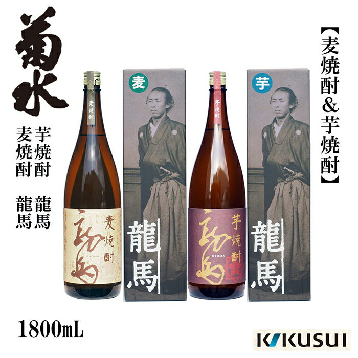 【ふるさと納税】【年内発送】菊水 麦焼酎 龍馬 25度 1800ml 2本 焼酎 地酒 【近藤酒店】 [ATAB127]