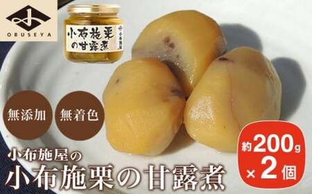 無添加・無着色　小布施栗の甘露煮 200g × 2個   ［小布施屋］ 栗 くり 甘露煮 国産 栗おこわ 加工品 栗ケーキ スイーツ 菓子 長野 信州 小布施 ［A-708］