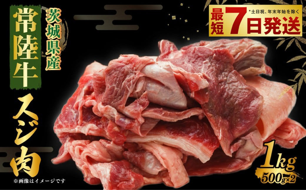 常陸牛スジ肉 500g×2 合計1kg 小分け 茨城県産 牛すじ煮込み おでん カレー 冷凍