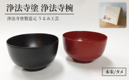 浄法寺塗 浄法寺椀 2客 ／ 夫婦 【うるみ工芸】 漆器 漆 うるし 工芸品 工芸 伝統工芸 食器 和食器 木製 椀 お椀 器 うつわ 夫婦 本朱 赤 タメ 黒 国産 日本製 日用品 プレゼント プチギフト 贈り物 お祝い 人気 自宅用 10代 20代 30代 40代 50代 60代 70代 80代 おすすめ
