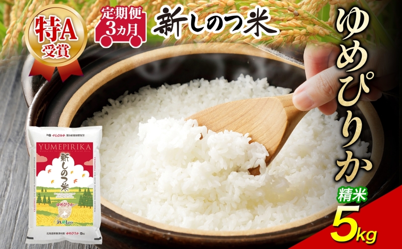 北海道 定期便 3ヵ月 連続 全3回 R8年産 北海道産 ゆめぴりか
