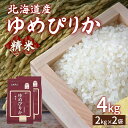 【ふるさと納税】【令和6年産新米】ホクレン ゆめぴりか 精米4kg（2kg×2）【 ふるさと納税 人気 おすすめ ランキング 穀物 米 ゆめぴりか 精米 おいしい 美味しい 甘い 北海道 豊浦町 送料無料 】 TYUA010