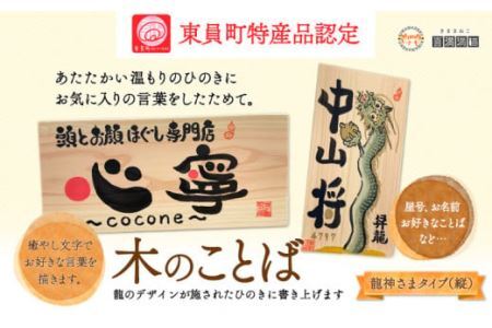 木のことば (ひのき、己書、コンパクト看板) イーゼル付き1個