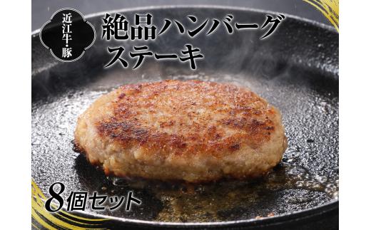 A4等級以上保障！！近江牛・豚絶品ハンバーグステーキ8個セット【近江牛専門店かねきち】[№5748-0177]