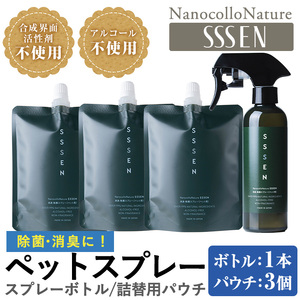  ナノコロナチュレ®SSSENペットスプレーセット(ボトル200ml×1、詰替用パウチ180ml×3)　ペット　ペット用スプレー　詰め替え用ペットスプレーセット　天然成分でペットに直接スプレーしても安心！【A-1644H】