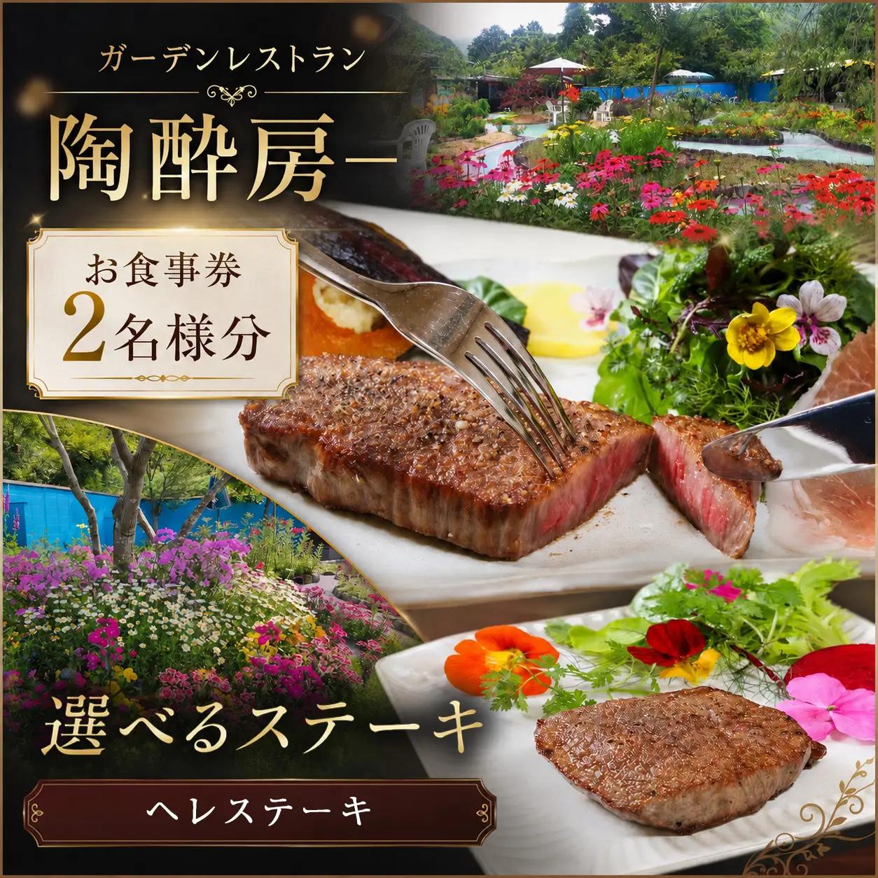 【 ガーデン レストラン 陶酔房ー 】 お食事券 2名様 【選べる部位】 国産 黒毛和牛 窯焼き へレ ステーキ