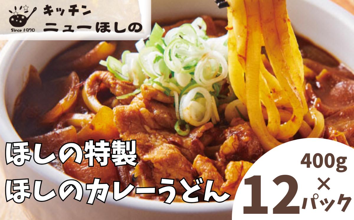 
                  キッチン  ニューほしの  ほしのカレーうどん (国産豚バラ肉入り)400g×12パック　【11100-2203】
                