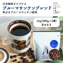 【ふるさと納税】コーヒー豆　自家焙煎　ブルーマウンテンブレンド 1kg(200g×5袋)【豆のまま】【1502854】