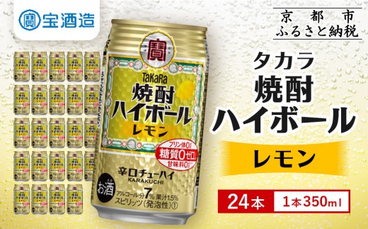
                  《酒税改正に伴い10月寄付額改定》【タカラ】焼酎ハイボール＜レモン＞ 24本セット 350ml ［ 京都 宝酒造 焼酎 ハイボール レモン キレ味爽快 人気 おすすめ 酎ハイ チューハイ サワー レモンサワー お酒 晩酌 お取り寄せ 通販 送料無料 ふるさと納税 ］
                