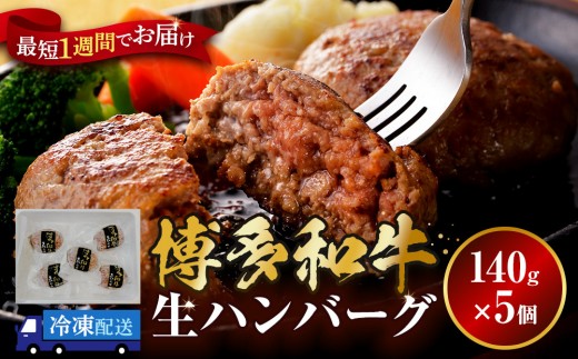 博多和牛 生ハンバーグ 140g×5個入【牛肉 冷凍 お肉 肉 博多和牛 ブランド牛 惣菜 グルメ 人気 国産牛 ブランド牛 はんばーぐ 小分け 真空 生ハンバーグ 筑前町 ふるさと納税 送料無料 F