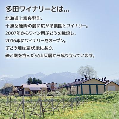 ふるさと納税 上富良野町 【酸化防止剤無添加】フレッシュな果実味★微発泡ワイン 1本  多田ワイナリー |  | 01