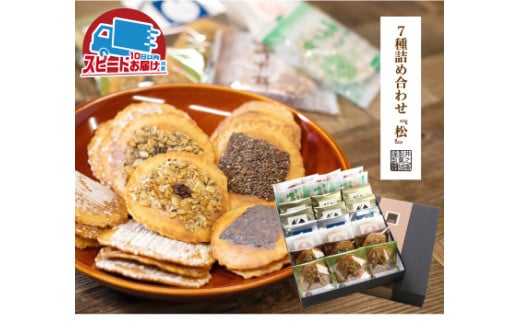 無添加・国産原材料にこだわった味噌煎餅７種24袋　 飛騨市