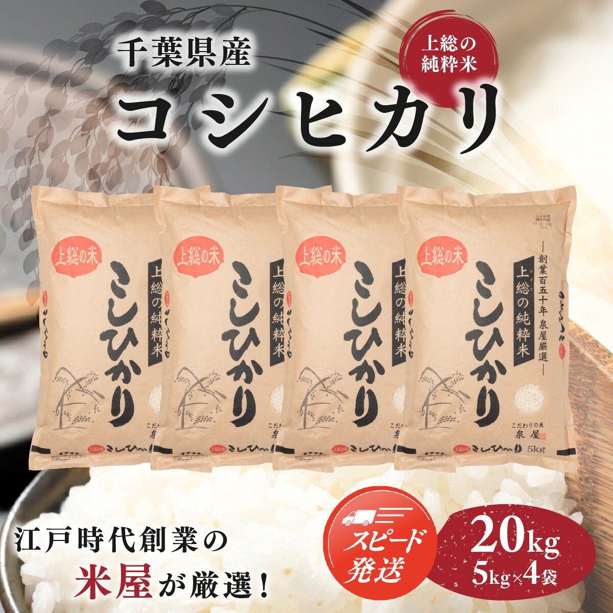 【ふるさと納税】【最短2～7営業日にて出荷】令和8年度産 上総の純粋米 「コシヒカリ」 20kg (5kg×4) 【厳選】千葉県産 ふるさと納税　コシヒカリ　米 お米 精米 こめ おこめ 送料無料 KCV003