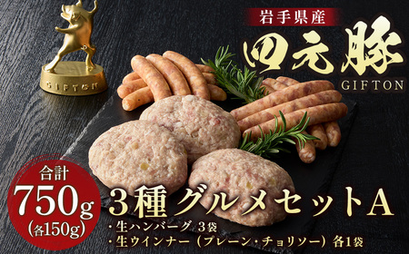 GIFTON 四元豚 グルメセットA 3種 750g ウインナー ハンバーグ 豚肉 国産 ギフト お歳暮 お中元 プレゼント 贈答 焼肉 バーベキュー キャンプ 料理 おつまみ 晩酌 お弁当 冷凍 オリジナルボックス 包装 のし 【 岩手県 北上市 ごえん株式会社 D0515 】