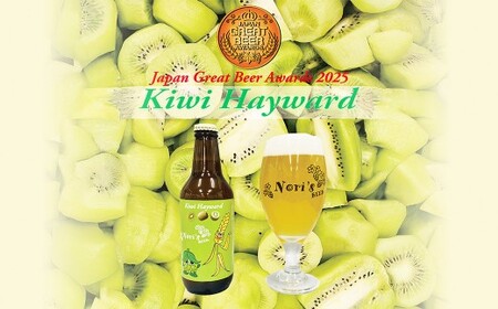 Kiwi Hayward 330ml×3本 お酒 酒 アルコール ビール 地ビール キウイ フルーツビール クラフトビール