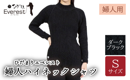 防寒肌着 ひだまり エベレスト 婦人 ハイネック シャツ ダークブラック S 高知県 高知 四万十市 四万十 しまんと 日本製 高品質 服 インナー 保温 抗菌 防臭 レディース 女性 トップス 暖かい 長袖 長そで ギフト 秋 冬 26-0004-S